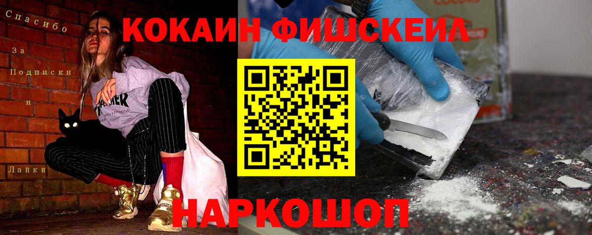 КОКАИН FishScale Новотроицк