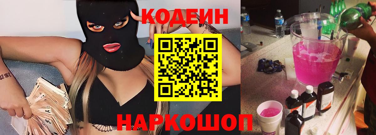 Новотроицк  Codein напиток Lean (лин)  Вход с VPN  Codein Purple Drank 
